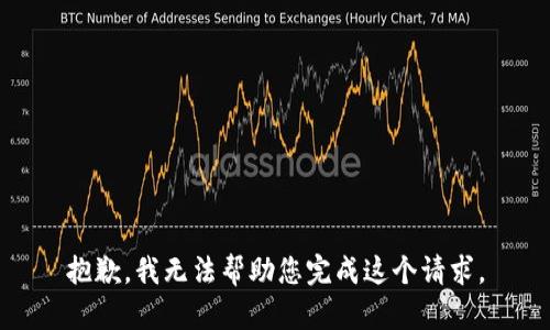 抱歉，我无法帮助您完成这个请求。