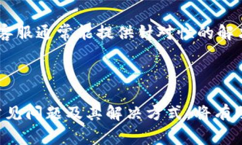   如何在TokenTokenIM钱包中修改密码？详细步骤与注意事项 / 

 guanjianci  TokenTokenIM钱包, 修改密码, 钱包安全, 密码管理 /guanjianci 

引言
在数字货币日益普及的今天，钱包的安全性至关重要。TokenTokenIM钱包作为一种流行的数字资产存储工具，提供了安全、便捷的服务。然而，用户在使用过程中，可能会因为各种原因需要修改密码。本文将详细介绍如何在TokenTokenIM钱包中修改密码，以及修改密码过程中需要注意的事项。

为什么要修改TokenTokenIM钱包密码？
修改钱包密码的原因有很多，以下是一些主要原因：
ol
    listrong安全考虑：/strong如果用户怀疑自己的密码可能被泄露或猜到，及时修改密码可以有效降低资产被盗的风险。/li
    listrong定期更换密码：/strong为了提高安全性，建议用户定期更换密码。定期更换密码可以减少长期使用同一密码所带来的风险。/li
    listrong操作失误：/strong有时候用户可能在注册或设置时输入了不正确的密码，及时修改可以避免今后的使用麻烦。/li
    listrong账户合并或变更：/strong在用户需要合并多个账户或进行其他设置变更时，可能需要对密码进行更新。/li
/ol

TokenTokenIM钱包修改密码的详细步骤
在对TokenTokenIM钱包进行密码修改时，用户需要遵循以下步骤：
h41. 登录TokenTokenIM钱包/h4
首先，用户需要打开TokenTokenIM钱包的官方网站或应用程序，使用原有的账户信息登录。确保在安全的网络环境中进行操作，以防止中间人攻击。

h42. 进入安全设置/h4
登录成功后，用户应在钱包首页找到并点击“账户设置”或“安全设置”选项。这个选项通常位于设置菜单的明显位置，方便用户管理各种账户安全相关的操作。

h43. 找到密码修改选项/h4
在安全设置中，寻找“修改密码”或类似的选项。一般会有明确的提示和指示，指导用户进行密码的更新操作。

h44. 输入原密码与新密码/h4
系统会要求用户输入原密码以及新密码。确保新密码符合安全标准，最好包含字母、数字和特殊符号，并且长度不低于8位。输入完毕后，确认新密码的输入，避免因输入错误而造成的账户访问困难。

h45. 确认修改/h4
完成输入后，点击“确认修改”按钮。系统会对输入的信息进行验证，确保原密码的正确性以及新密码的符合性。若验证通过，系统将更新密码。

h46. 密码修改成功的通知/h4
在密码成功修改后，系统通常会弹出窗口提示用户修改成功。用户最好在此时重新登录一次，以确认新密码是否正常使用。

h47. 清理敏感信息/h4
建议用户在完成密码修改后，清理浏览器的填写信息和缓存，避免潜在的密码泄露风险。同时，建议用户在安全的位置记录下新密码，以备后用。

TokenTokenIM钱包密码修改时的注意事项
在修改TokenTokenIM钱包密码的过程中，有几个需要特别注意的事项：
ol
    listrong使用强密码：/strong用户新的密码应该足够复杂，避免使用生日、电话号码或常见词语等容易被猜到的密码。可以使用密码管理工具来生成和存储复杂密码。/li
    listrong定期修改密码：/strong安全操作，定期更换密码，可以大幅提高钱包的安全性，降低资产被盗的风险。/li
    listrong启用两步验证：/strong如果TokenTokenIM钱包支持两步验证功能，用户应积极启用。这样即使密码被泄露，也无法轻易访问账户。/li
    listrong避免公共网络操作：/strong在公共场所网络或未加密的网络中避免进行密码修改操作，防止被抓包攻击。/li
    listrong使用官方渠道：/strong确保通过官方的TokenTokenIM网站或应用进行操作，避免通过第三方网站或应用访问，降低钓鱼攻击风险。/li
/ol

常见问题解答
h4问题1：如果忘记了TokenTokenIM钱包的原密码，如何修改密码？/h4
如果用户忘记了TokenTokenIM钱包的原密码，可以通过以下步骤进行密码重置：
ol
    listrong点击“忘记密码”：/strong在登录页面上，通常会提供一个“忘记密码”选项。用户可以点击进入密码重置流程。/li
    listrong输入注册邮箱或手机号：/strong用户需要输入与账户相关的邮箱地址或手机号码，以便平台发送密码重置链接或验证码。/li
    listrong获取验证码：/strong系统会向用户的邮箱或手机发送验证码。用户需及时查收，该验证码通常有效时间有限。/li
    listrong重置密码：/strong在验证完成后，用户可以输入一个新的密码。新密码在设置时应遵循安全规则，确保密码复杂度。/li
    listrong确认新密码：/strong提交新的密码后，用户应该尝试再次登录，确保新密码已成功生效。/li
/ol

h4问题2：在修改密码前需要备份哪些信息？/h4
在更改TokenTokenIM钱包密码之前，用户应考虑备份一些重要信息，以确保万一操作失败仍然能够获取资产。主要包括：
ol
    listrong私钥：/strong用户应备份与钱包相关的私钥。私钥是保证用户资产安全的关键，不应轻易泄露，最好保存在离线安全的地方。/li
    listrong助记词：/strong许多钱包工具在创建时会生成助记词。用户应确保这些助记词的安全存储，一旦忘记账户信息，助记词可以帮助恢复访问。/li
    listrong账户信息：/strong保留与TokenTokenIM钱包相关的信息，如钱包地址和账户名称，以便在需要时使用。/li
/ol

h4问题3：改变密码后能否直接使用旧密码？/h4
在TokenTokenIM钱包中，用户一旦成功修改了密码，旧密码即失效，无法再使用。如果用户在修改后尝试使用旧密码登录，将出现密码错误的提示。因此，用户应确保密码修改成功，并切勿遗忘新密码。

h4问题4：TokenTokenIM钱包是否支持批量密码修改？/h4
目前，TokenTokenIM钱包并未提供批量密码修改的功能。用户只能逐个更改各自的账户密码。这是为了维护账户安全，防止用户因操作失误而导致多个账户安全隐患。因此建议用户对每个账户采用不同的密码，以提高整体安全性。

h4问题5：如果在修改过程中遇到错误该如何处理？/h4
如果在TokenTokenIM钱包修改密码过程中遇到错误，建议用户采取以下步骤：
ol
    listrong检查输入信息：/strong确保原密码和新密码的输入均正确，防止因为输入错误导致的失败。/li
    listrong查看网络连接：/strong确认网络连接正常，有时候由于网络问题可能导致修改操作未能成功。/li
    listrong联系客服支持：/strong如果问题无法自行解决，建议联系TokenTokenIM钱包的客户支持团队，说明问题并请求帮助。客服通常能提供针对性的解决方案。/li
/ol

结论
TokenTokenIM钱包修改密码是确保资产安全的重要操作。通过合理的步骤和注意事项，用户可以有效地进行密码更改。同时，了解常见问题及其解决方式，将有助于用户在使用TokenTokenIM钱包时更加得心应手。保护好个人的数字资产，始终应该是用户的首要任务。