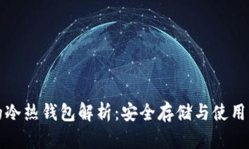 数字货币的冷热钱包解析：安全存储与使用的最佳实践