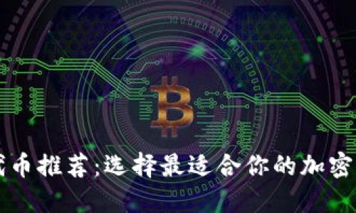 区块链钱包代币推荐：选择最适合你的加密资产管理工具