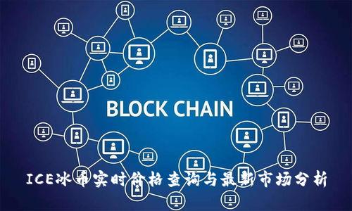 ICE冰币实时价格查询与最新市场分析