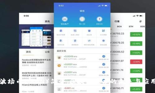 波场币（TRON）简介：区块链技术的未来与应用