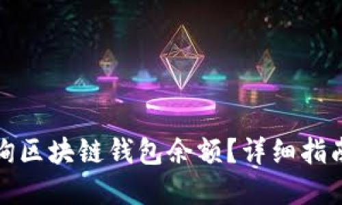 如何查询区块链钱包余额？详细指南与解答