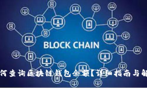 如何查询区块链钱包余额？详细指南与解答