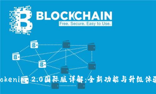 Tokenim 2.0国际版详解：全新功能与升级体验