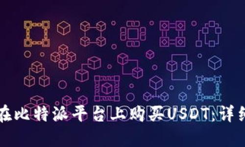 如何在比特派平台上购买USDT：详细指南