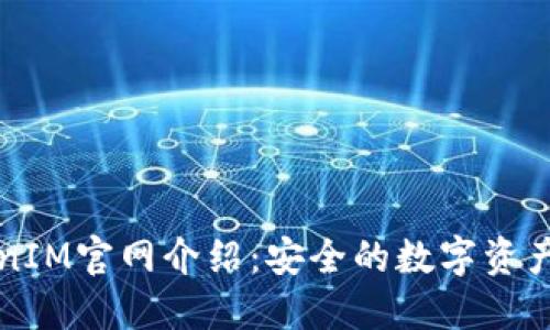 最新TokenIM官网介绍：安全的数字资产管理平台