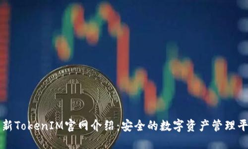 最新TokenIM官网介绍：安全的数字资产管理平台
