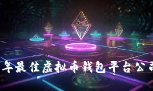 2023年最佳虚拟币钱包平台公司推荐