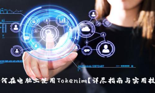 如何在电脑上使用Tokenim？详尽指南与实用技巧