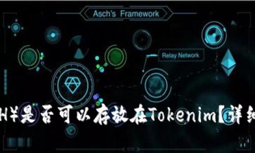 达世币（DASH）是否可以存放在Tokenim？详细解析与动态