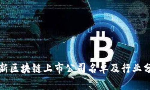 最新区块链上市公司名单及行业分析