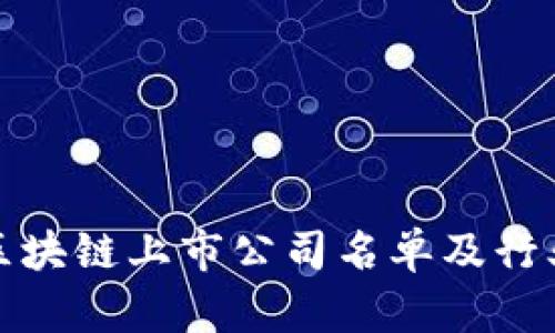 最新区块链上市公司名单及行业分析