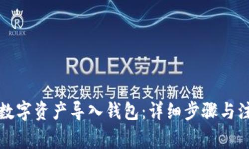 如何将数字资产导入钱包：详细步骤与注意事项