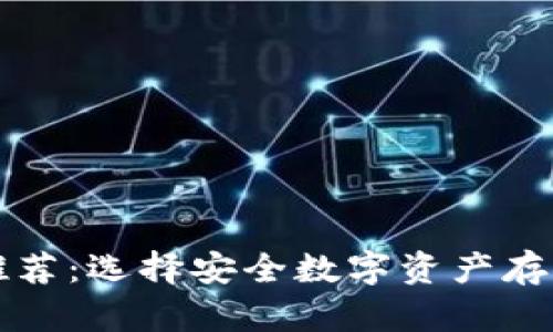 知名冷钱包推荐：选择安全数字资产存储的最佳方案