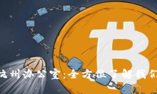 是在Tokenim杭州办公室：全方位了解我们的团队与文化