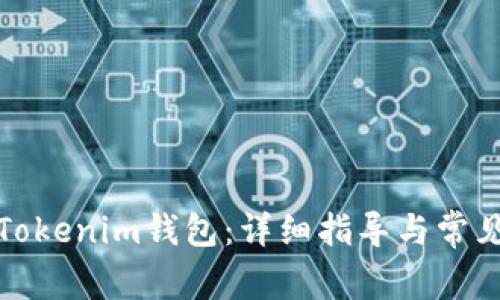 如何恢复Tokenim钱包：详细指导与常见问题解答