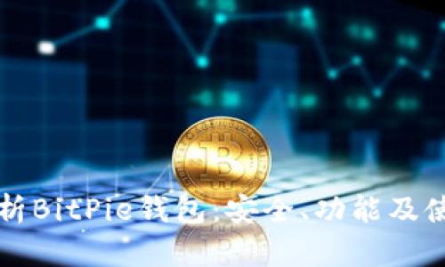 全面解析BitPie钱包：安全、功能及使用指南