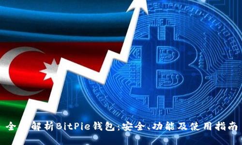 全面解析BitPie钱包：安全、功能及使用指南