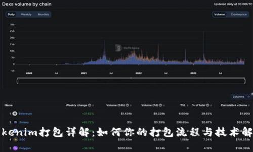 Tokenim打包详解：如何你的打包流程与技术解析