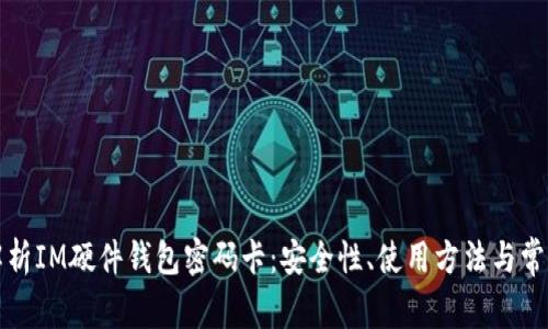 全面解析IM硬件钱包密码卡：安全性、使用方法与常见问题