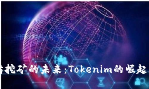 以太坊挖矿的未来：Tokenim的崛起与展望