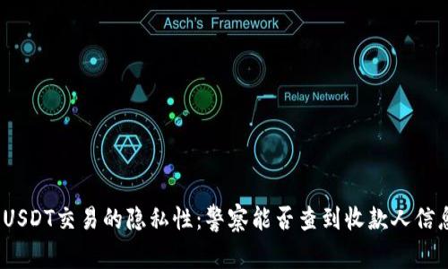 : USDT交易的隐私性：警察能否查到收款人信息？