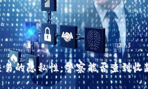 : USDT交易的隐私性：警察能否查到收款人信息？