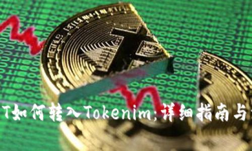 火币USDT如何转入Tokenim：详细指南与注意事项