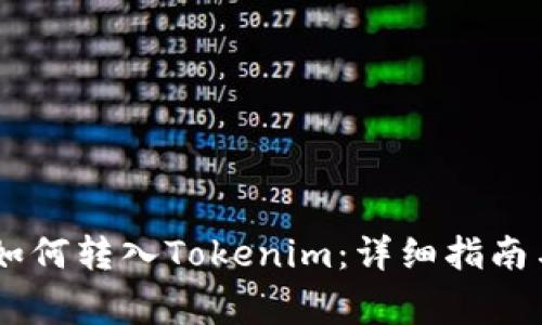 火币USDT如何转入Tokenim：详细指南与注意事项