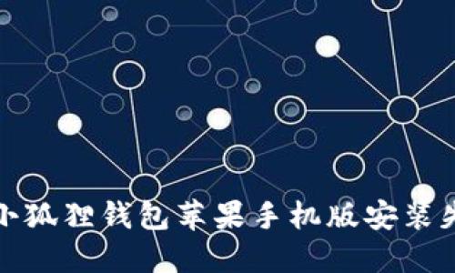 如何解决小狐狸钱包苹果手机版安装失败的问题