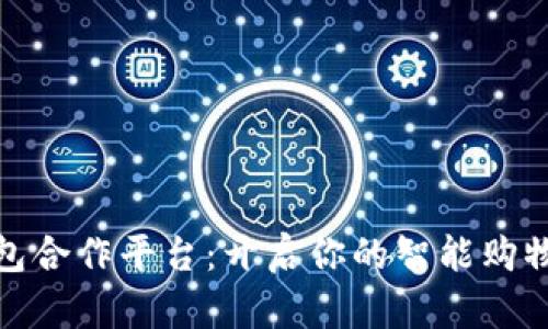 购宝钱包合作平台：开启你的智能购物新体验