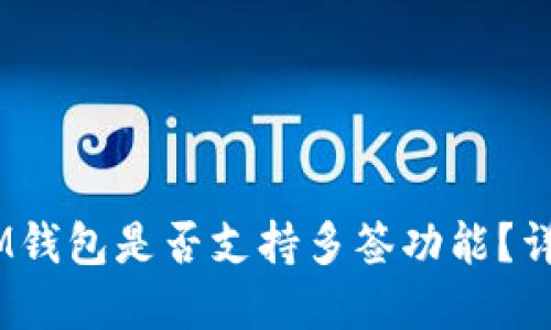 TokenTokenIM钱包是否支持多签功能？详解与实用案例