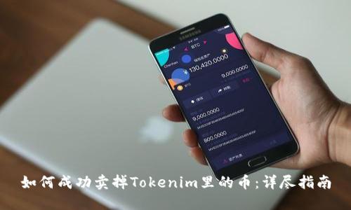 如何成功卖掉Tokenim里的币：详尽指南