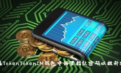 如何在TokenTokenIM钱包中设置指纹密码以提升安全性
