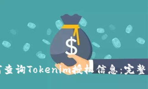 如何查询Tokenim授权信息：完整指南