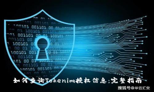 如何查询Tokenim授权信息：完整指南