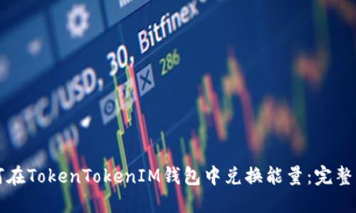如何在TokenTokenIM钱包中兑换能量：完整指南