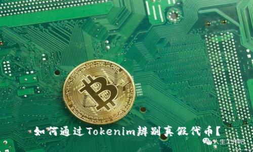 如何通过Tokenim辨别真假代币？
