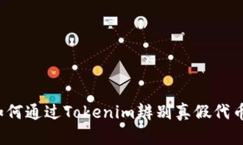 如何通过Tokenim辨别真假代币？