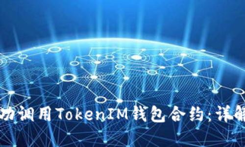 如何成功调用TokenIM钱包合约：详解与实践