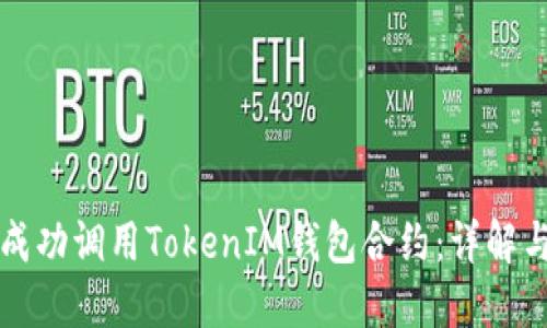 如何成功调用TokenIM钱包合约：详解与实践