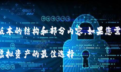 由于内容较长，我将为您提供缩略版本的结构和部分内容。如果您需要更详细的每个部分，可以告诉我。

数字币个人钱包：安全存储和管理虚拟资产的最佳选择