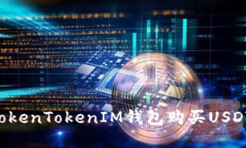 如何通过TokenTokenIM钱包购买USDT：完整指南