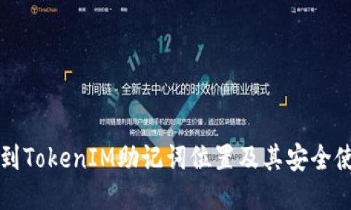 如何找到TokenIM助记词位置及其安全使用指南