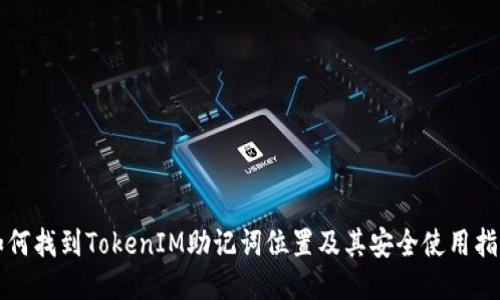 如何找到TokenIM助记词位置及其安全使用指南