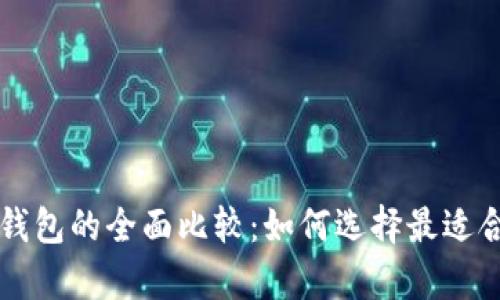 以太坊与比特币区块链钱包的全面比较：如何选择最适合你的数字资产存储方案
