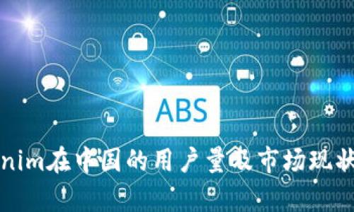 Tokenim在中国的用户量及市场现状分析