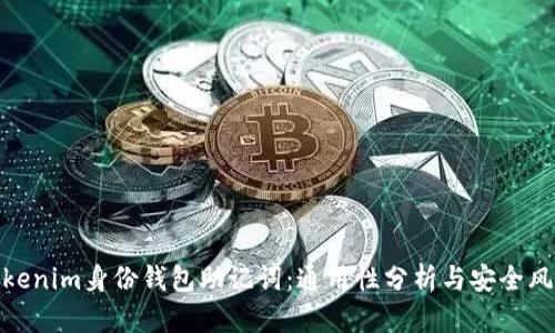 Tokenim身份钱包助记词：通用性分析与安全风险