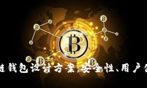 全面解析区块链钱包设计方案：安全性、用户体验与技术架构